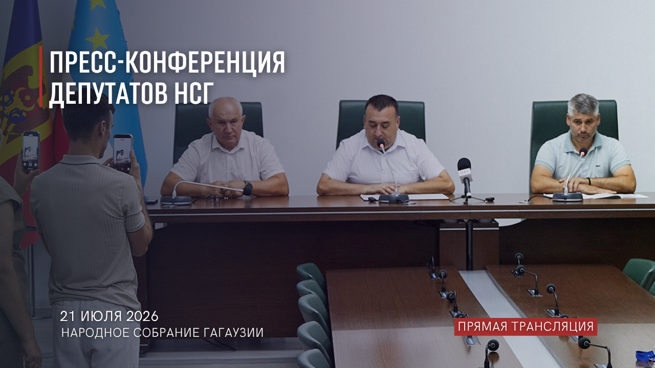 21 июля 2026 | Пресс-конференция депутатов Народного Собрания Гагаузии