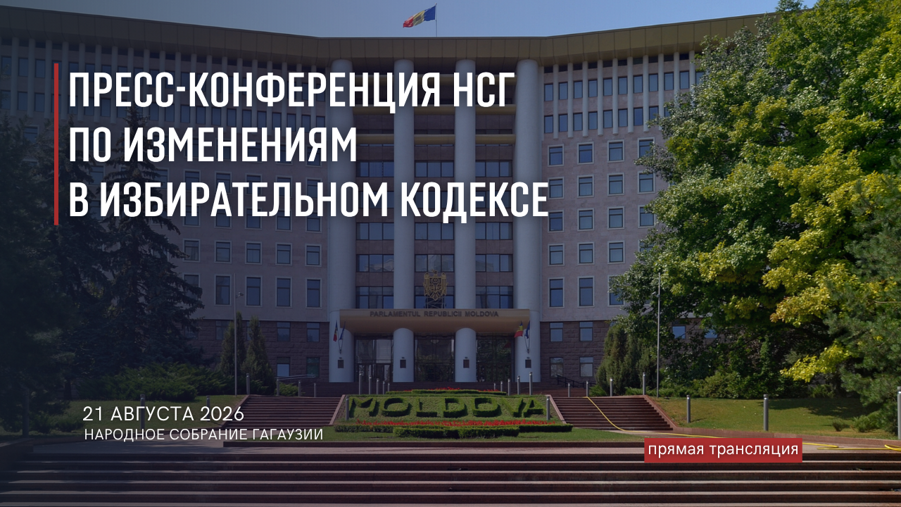 Позиция НСГ по изменениям в избирательном кодексе РМ