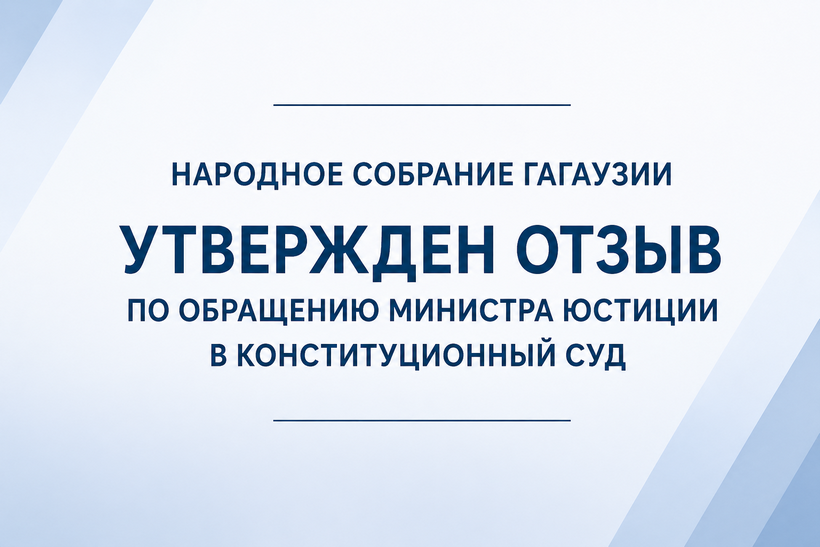 Народное Собрание Гагаузии утвердило письменный отзыв по обращению в Конституционный суд