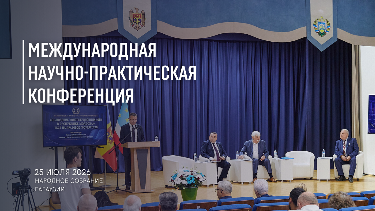 В Комрате состоялась Международная научно-практическая конференция «Соблюдение конституционных норм в Республике Молдова — тест на правовое государство»
