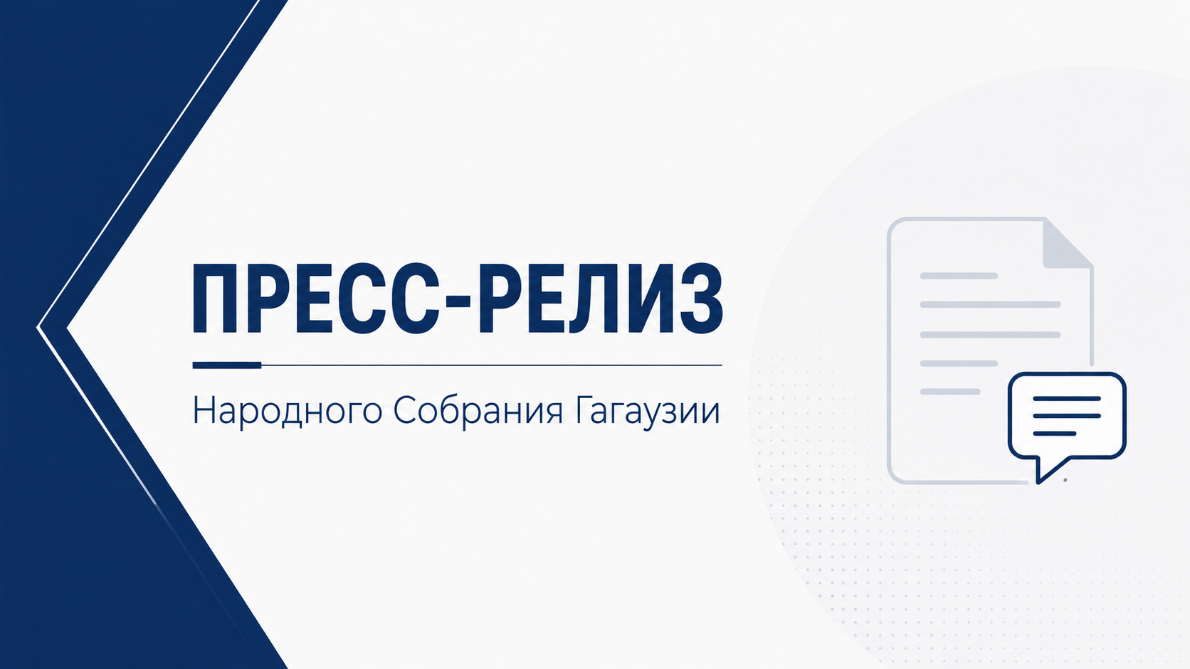 ПРЕСС-РЕЛИЗ | COMUNICAT DE PRESĂ